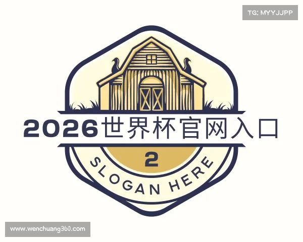 了解2026世界杯官网入口