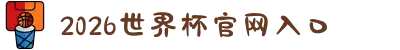 2026年国际足联世界杯（第23届国际足联世界杯）- 官方网站